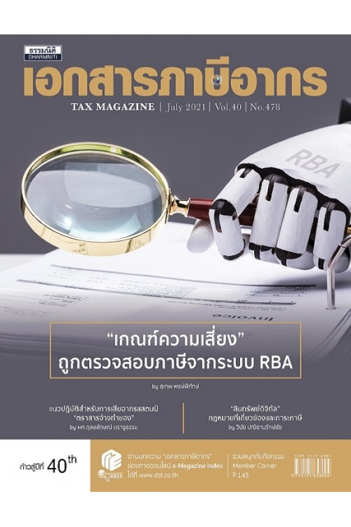 วารสารเอกสารภาษีอากร กรกฎาคม 2564